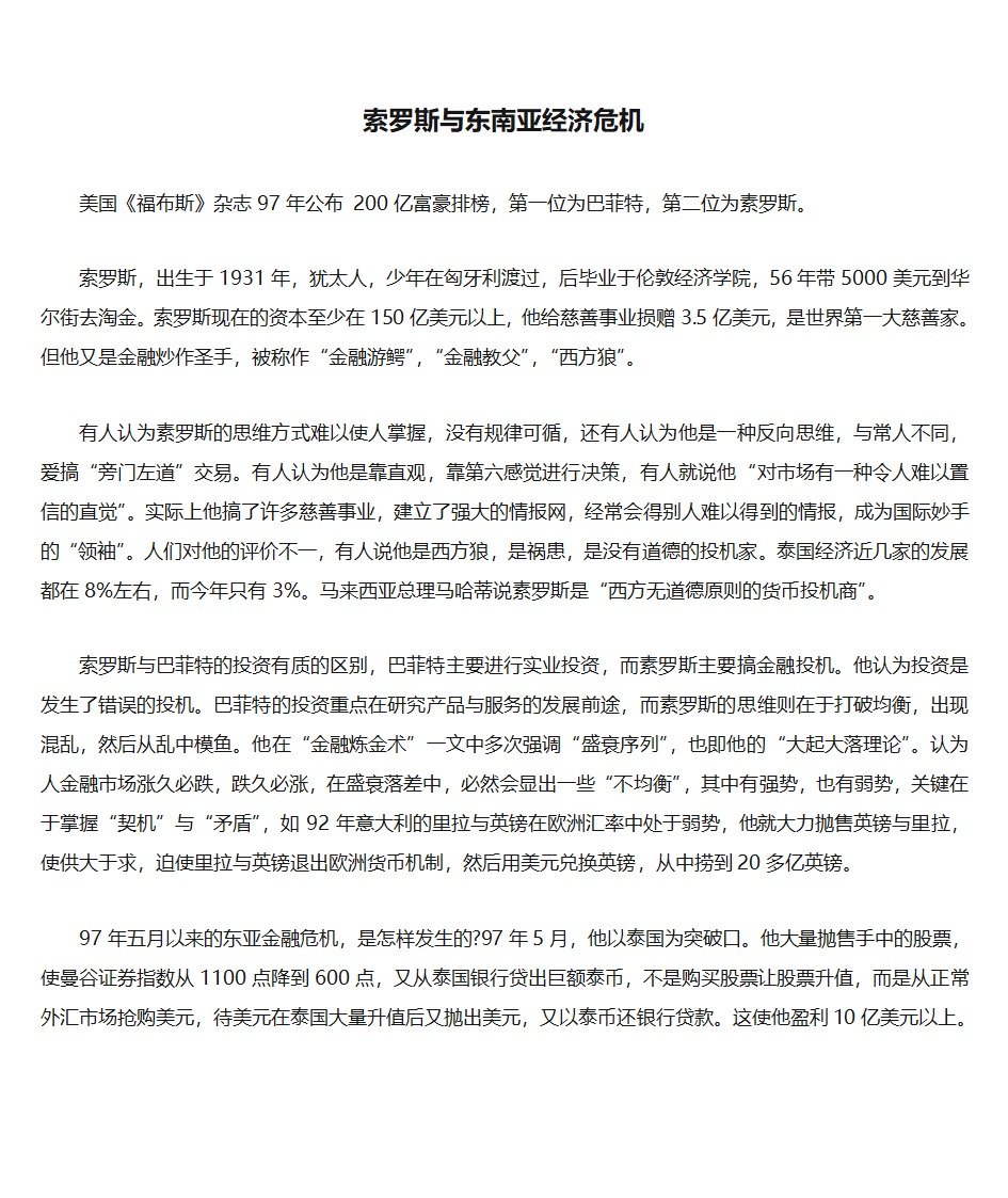 索罗斯与东南亚经济危机