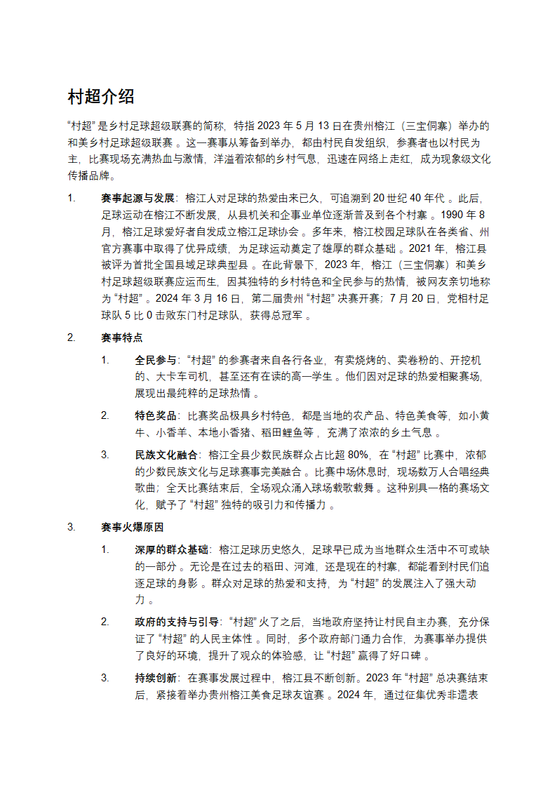 村超爆火的原因及意义第1页