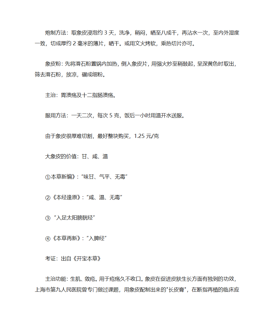 大象皮的药用价值第2页