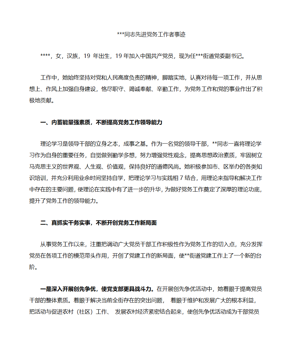 先进党务工作者事迹第1页