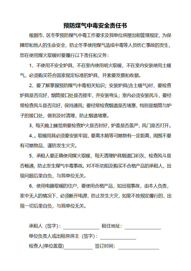 预防煤气中毒安全责任书