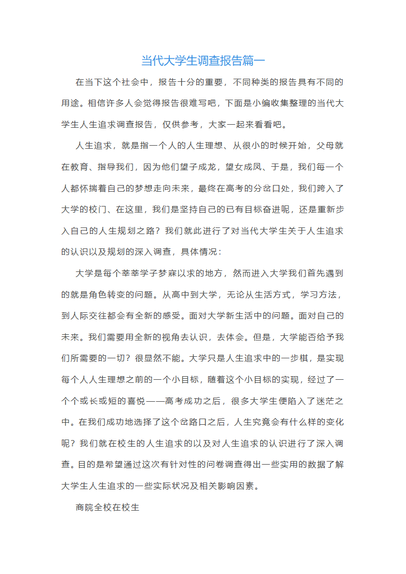 当代大学生调查报告