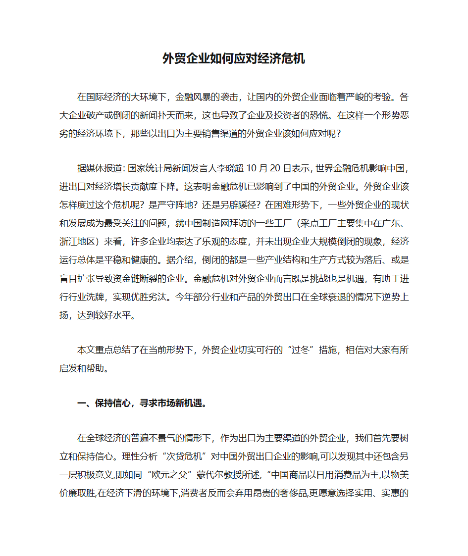 外贸企业如何应对经济危机