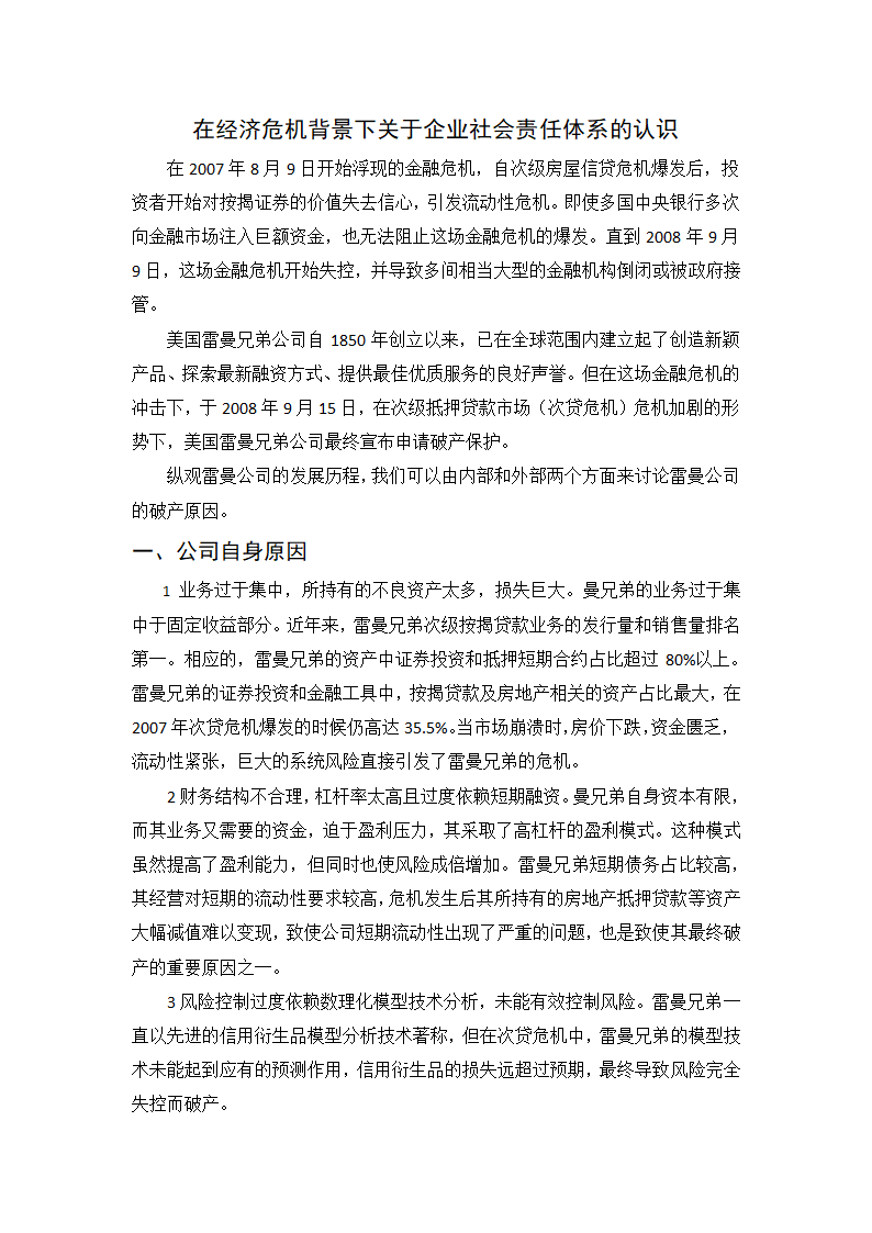 经济危机下的企业社会责任体系