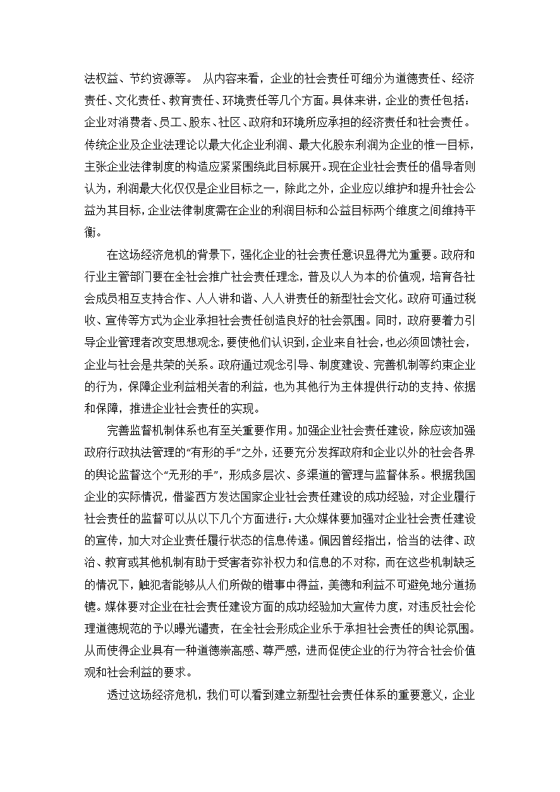 经济危机下的企业社会责任体系第5页