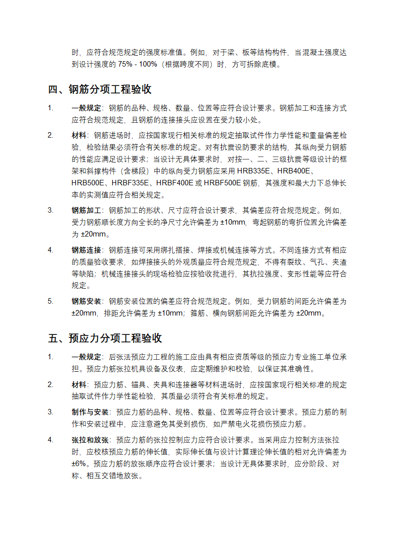 混凝土结构验收规范要点第2页