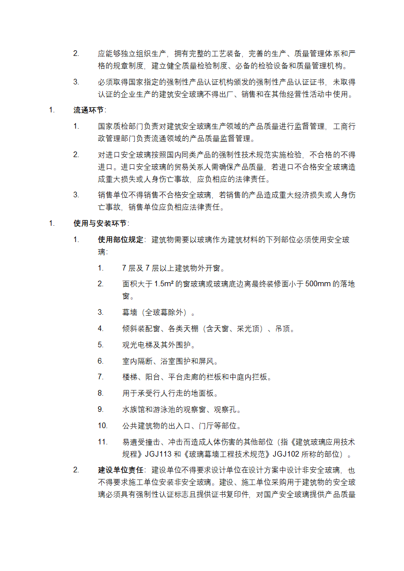 建筑安全玻璃管理规定第2页