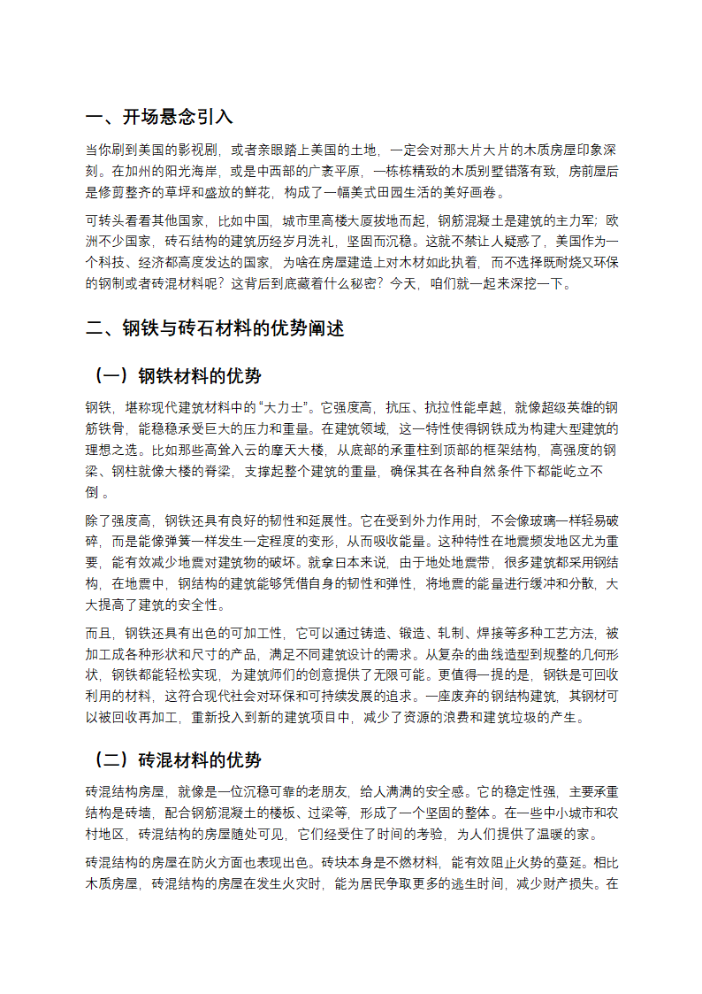 美国木屋偏爱之谜：钢铁与砖石为何失宠？第1页