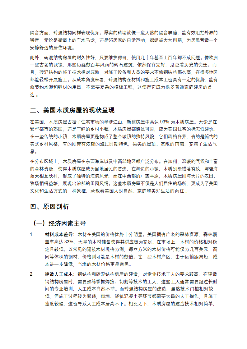 美国木屋偏爱之谜：钢铁与砖石为何失宠？第2页