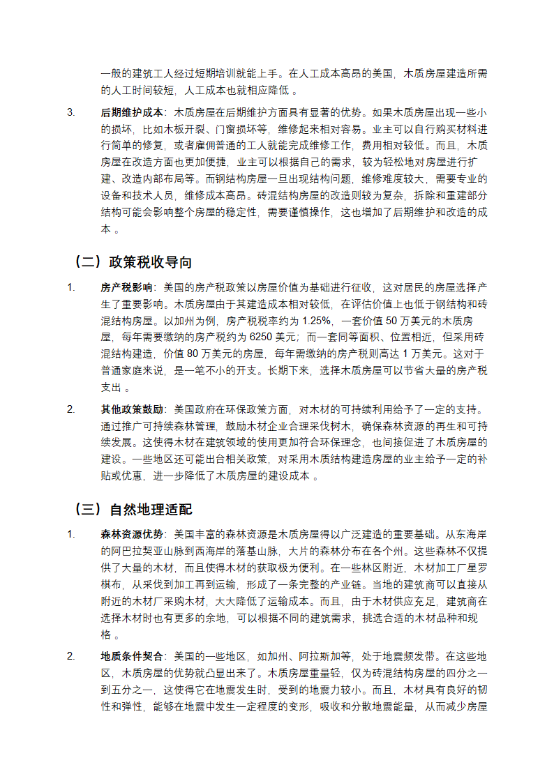 美国木屋偏爱之谜：钢铁与砖石为何失宠？第3页