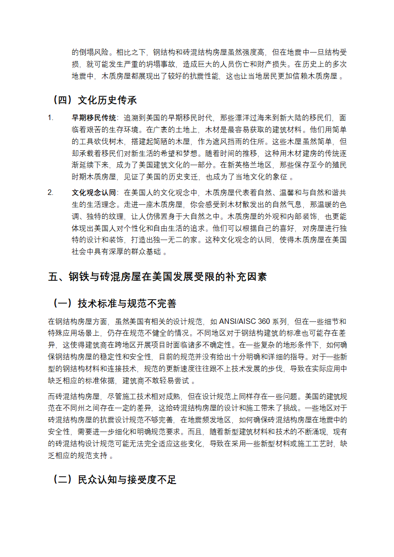 美国木屋偏爱之谜：钢铁与砖石为何失宠？第4页