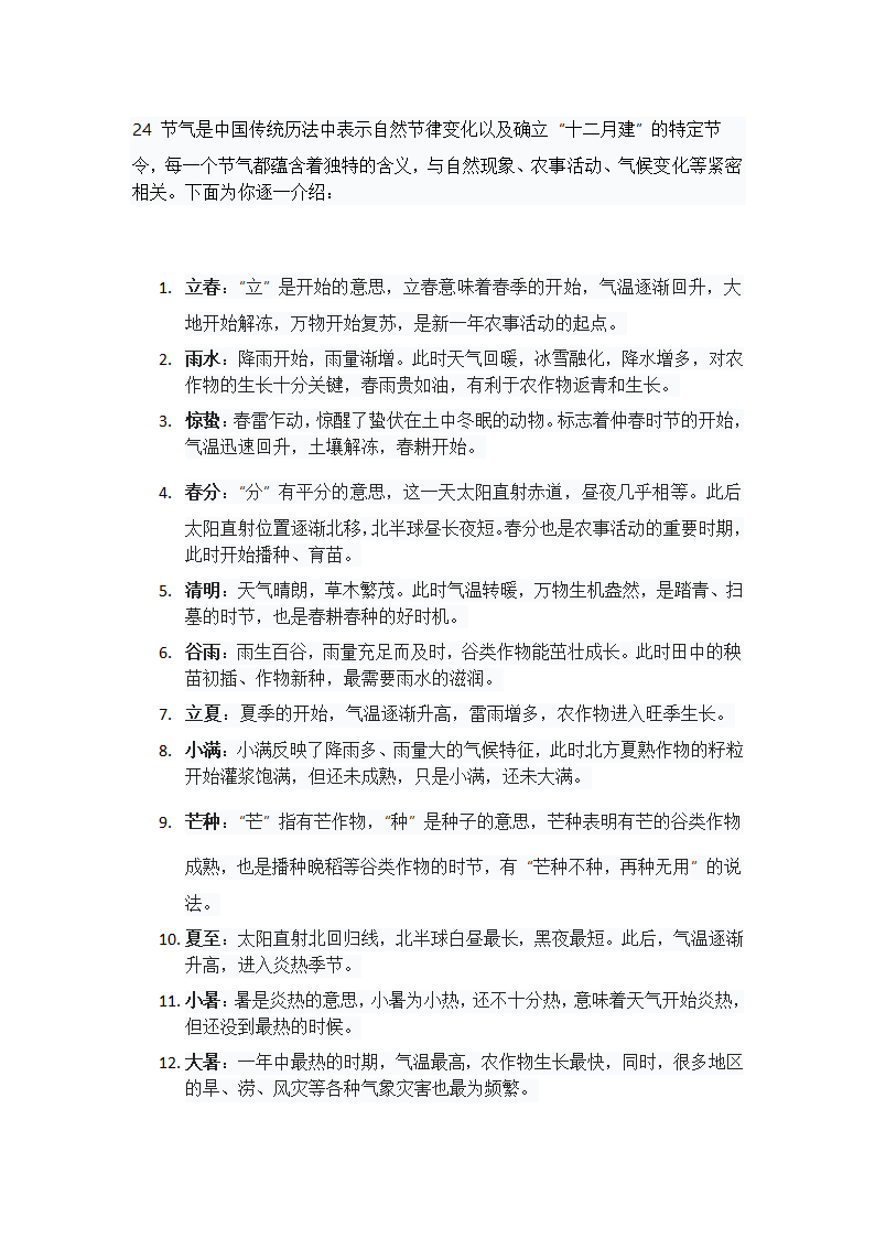 24节气的含义