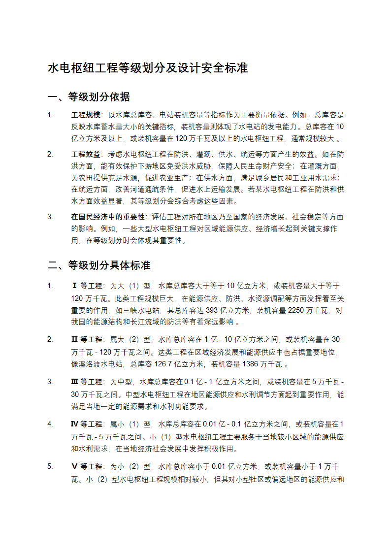 水电枢纽工程等级划分及设计安全标准