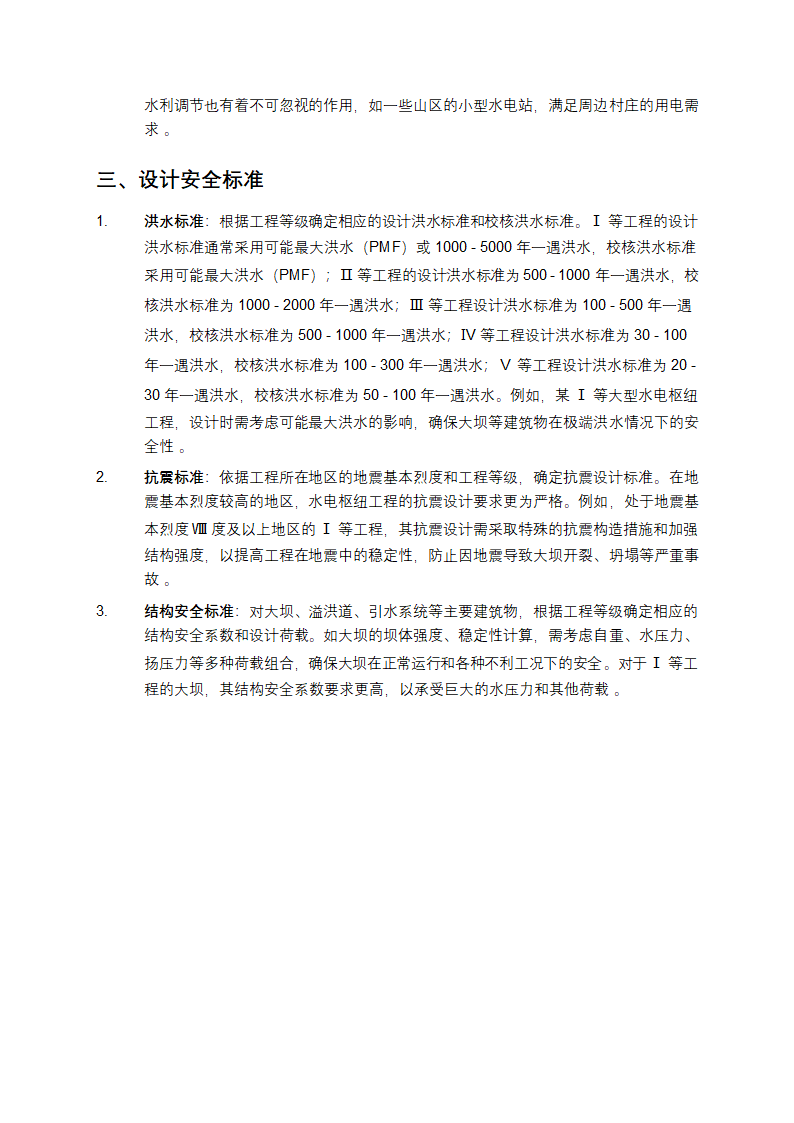 水电枢纽工程等级划分及设计安全标准第2页