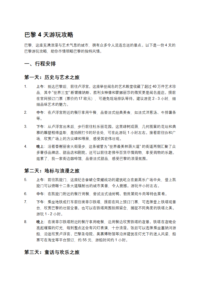 巴黎4天游玩攻略