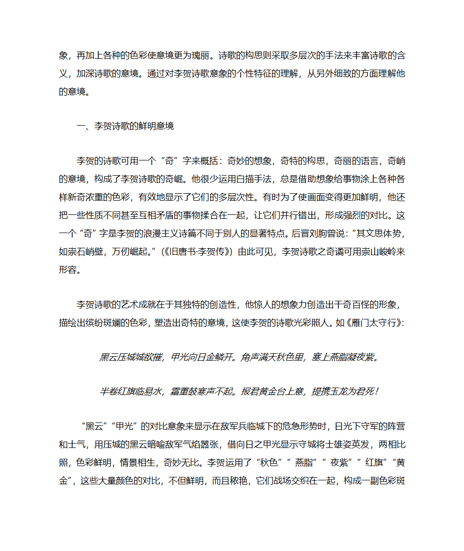 简论李贺诗歌意境的特色第2页