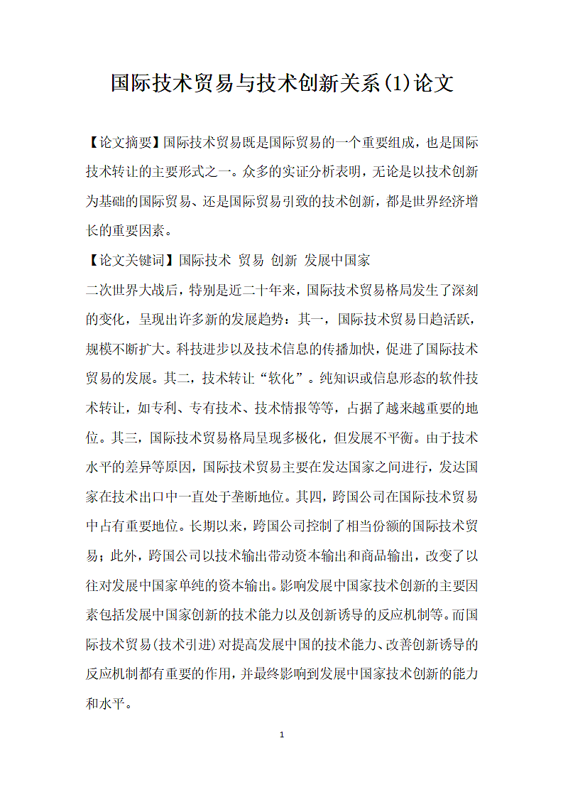 国际技术贸易与技术创新关系 论文.docx