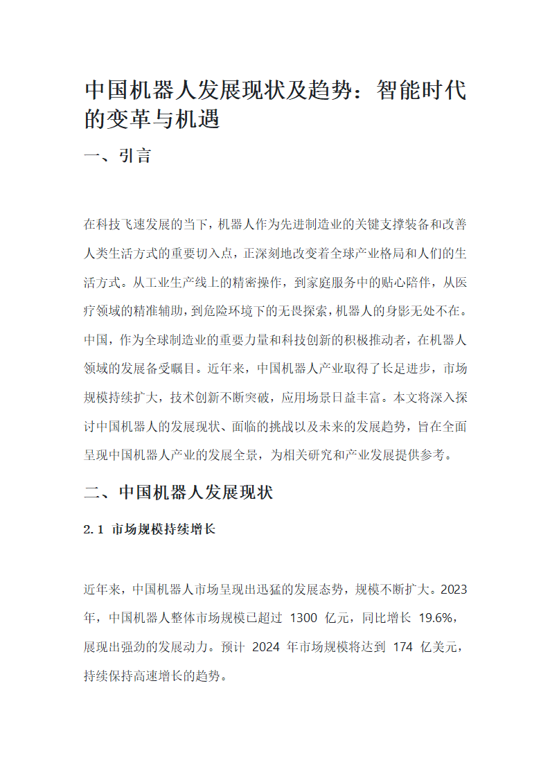 中国机器人发展现状及趋势