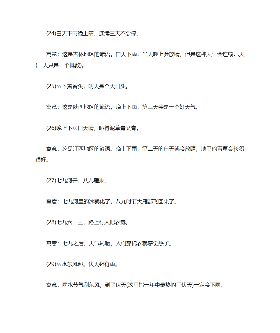 二十四节气雨水的谚语第5页