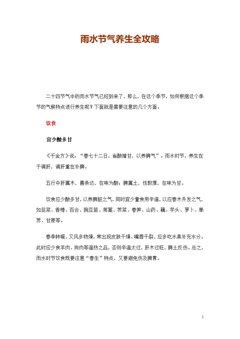 雨水节气养生全攻略第1页