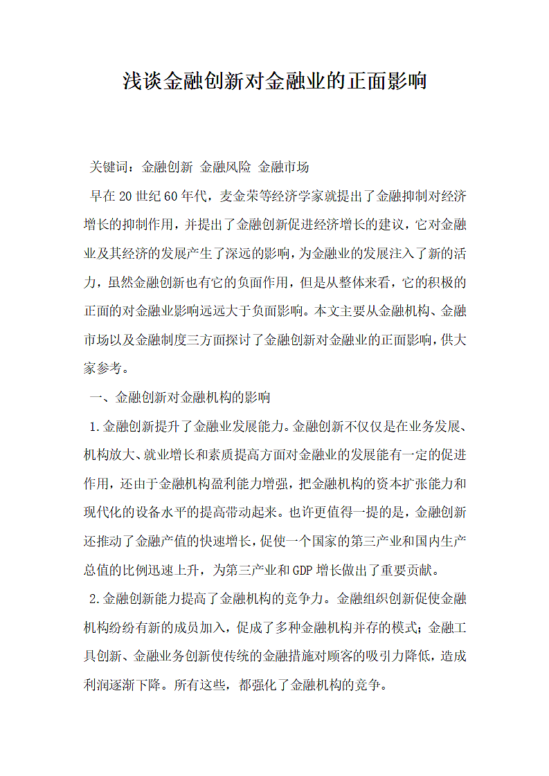 浅谈金融创新对金融业的正面影响.docx