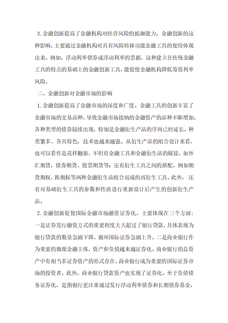 浅谈金融创新对金融业的正面影响.docx第2页