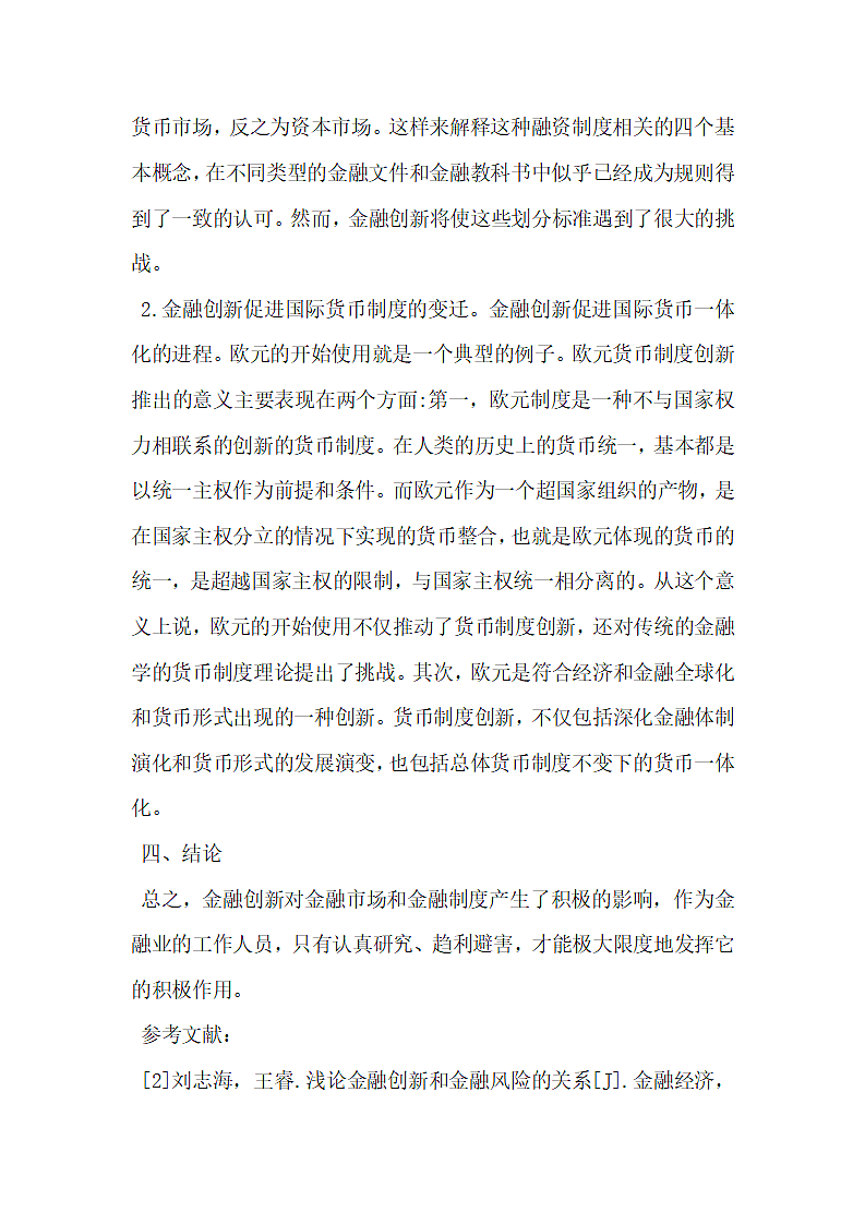 浅谈金融创新对金融业的正面影响.docx第4页