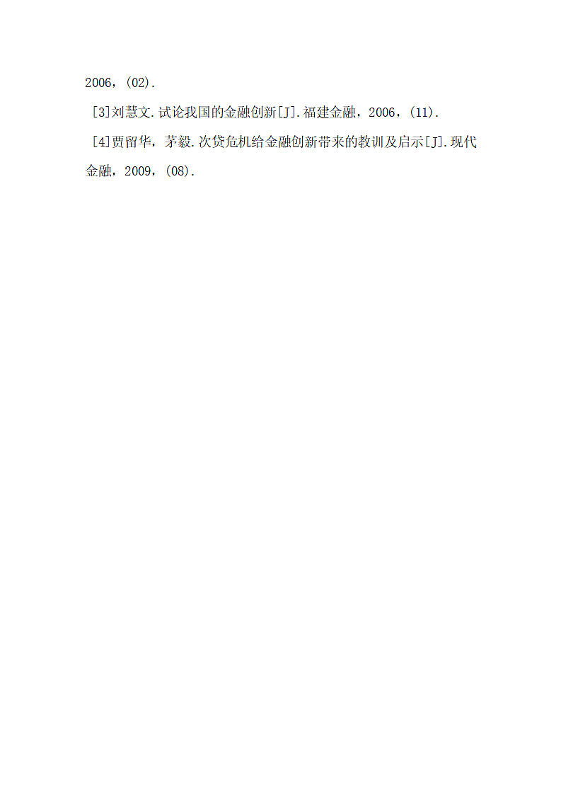 浅谈金融创新对金融业的正面影响.docx第5页