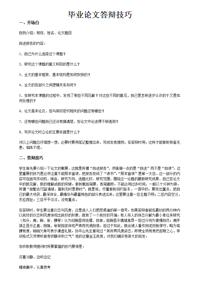 大学生毕业论文答辩技巧.doc