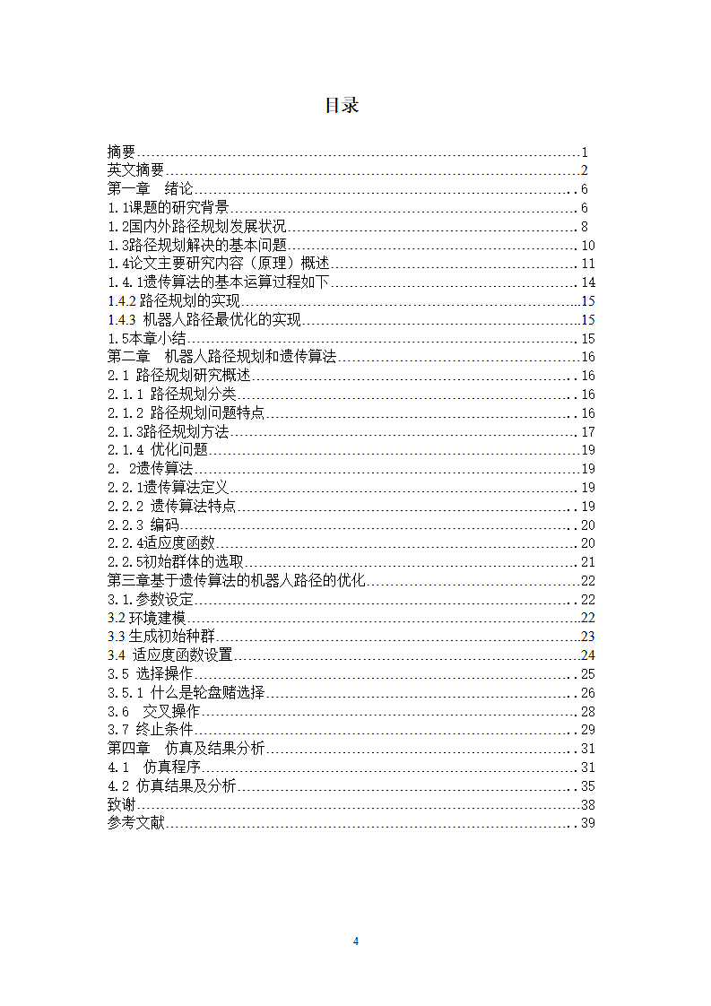 遗传算法在机器人路径规划中的应用第4页