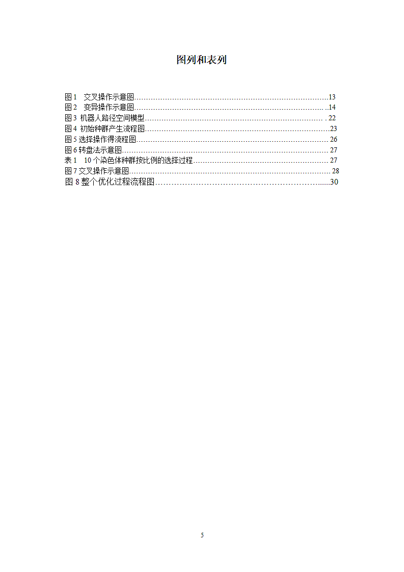 遗传算法在机器人路径规划中的应用第5页