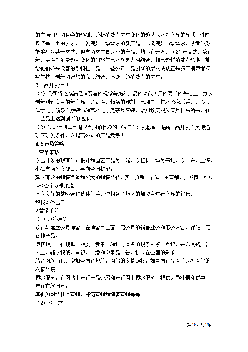 电商网店网络创业计划书电子商务商业计划书.docx第10页