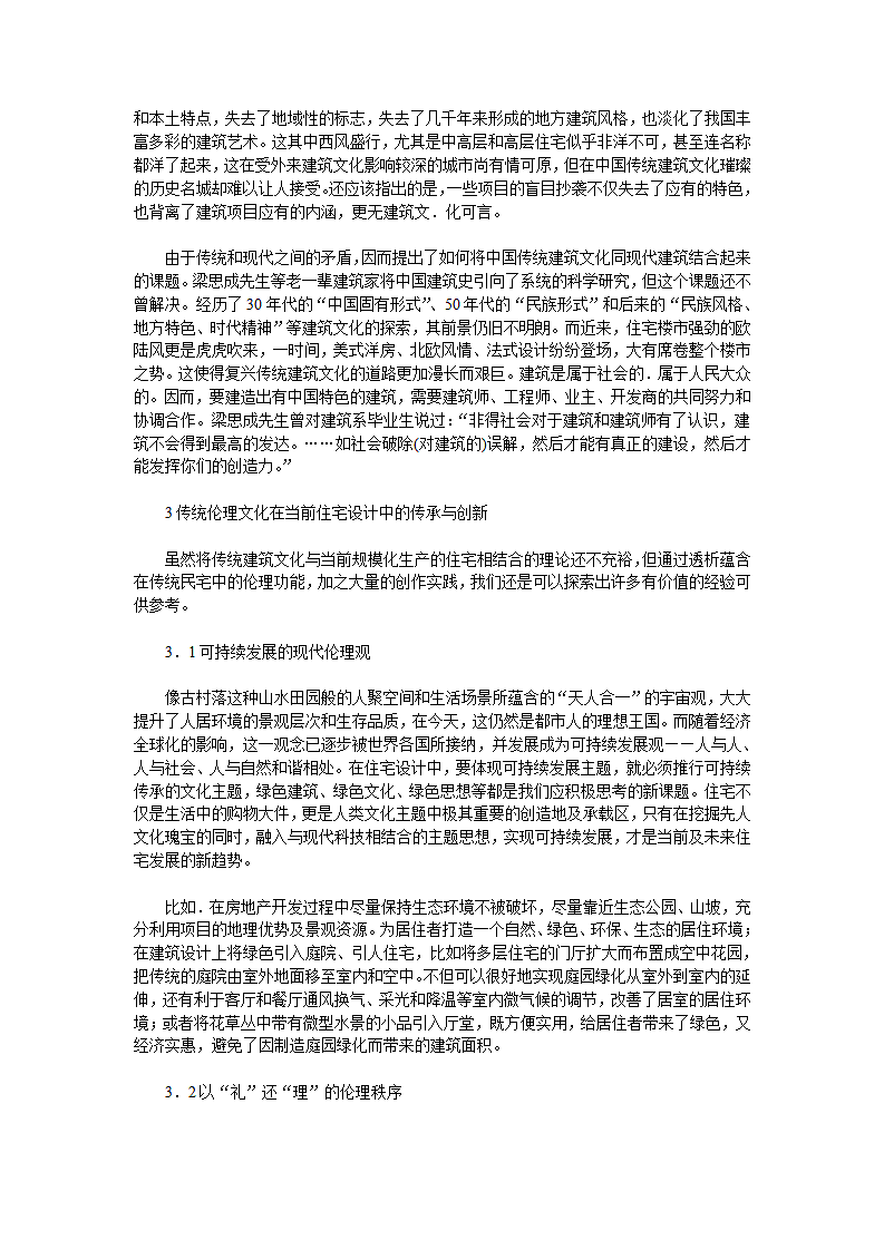 建筑空间设计对传统伦理文化的传承与创新.doc第2页