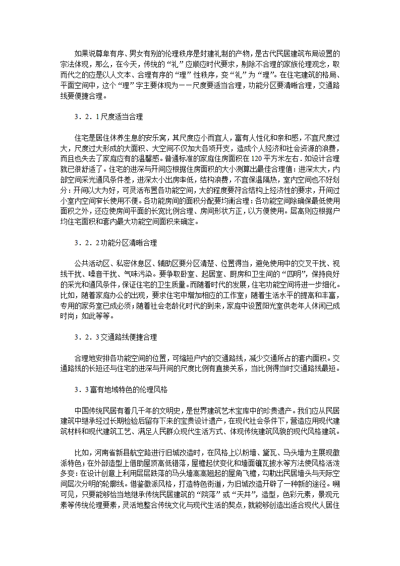 建筑空间设计对传统伦理文化的传承与创新.doc第3页