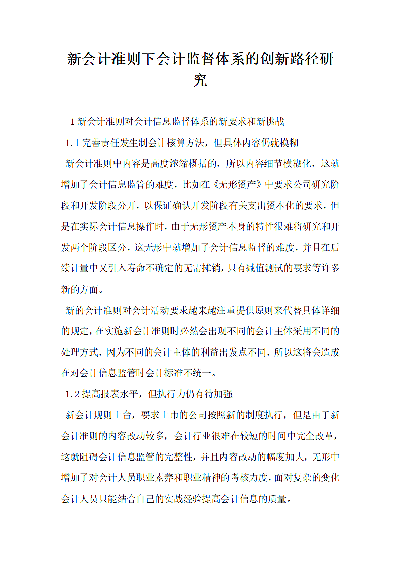 新会计准则下会计监督体系的创新路径研究.docx