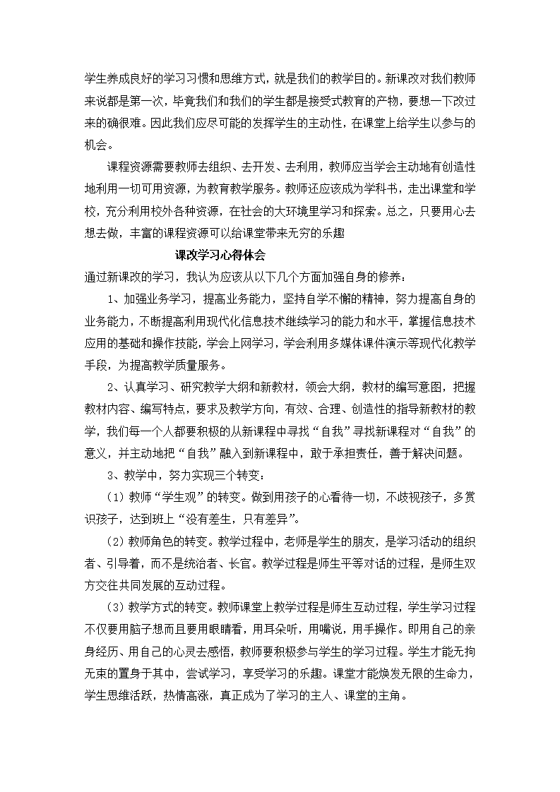 教师课改学习心得体会.docx第4页