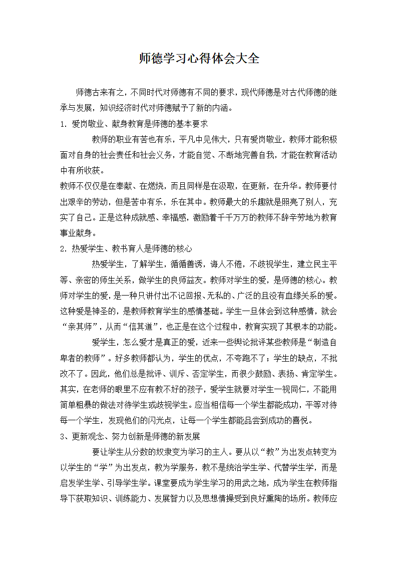 师德学习心得体会大全.docx