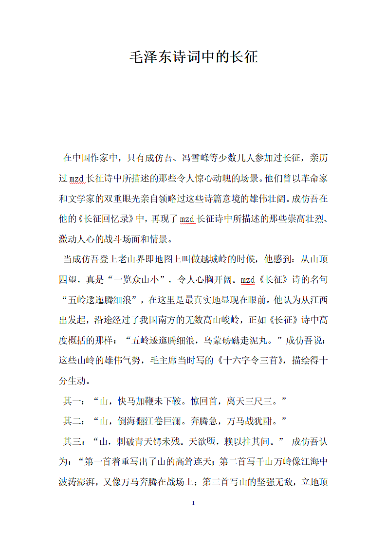 毛泽东诗词中的长征.docx