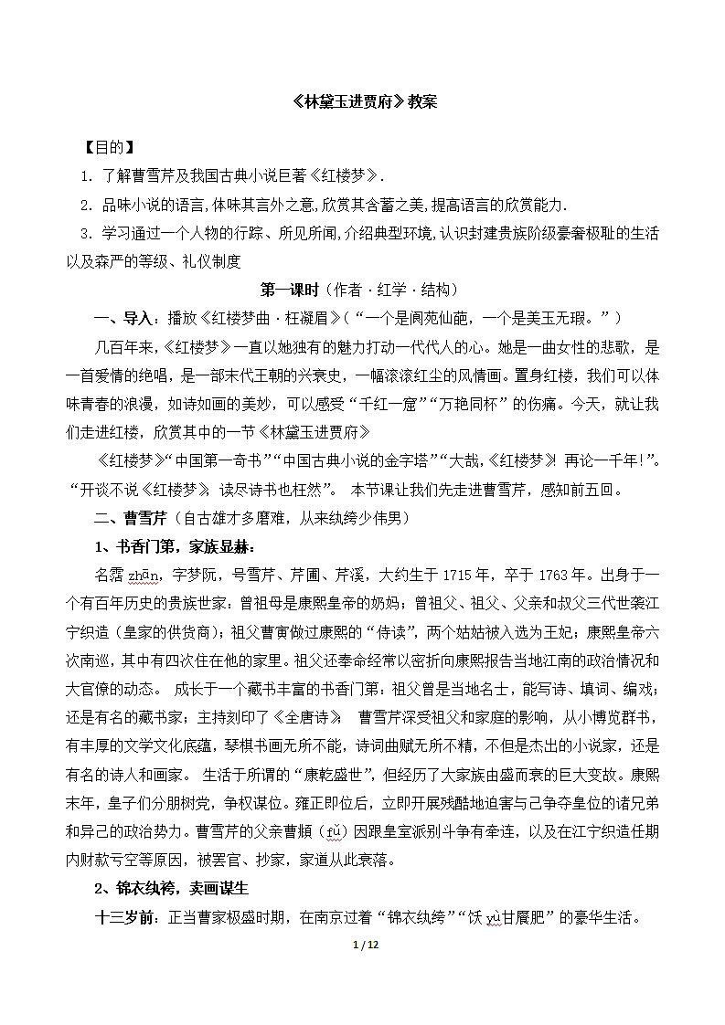 《林黛玉进贾府》教案3.doc