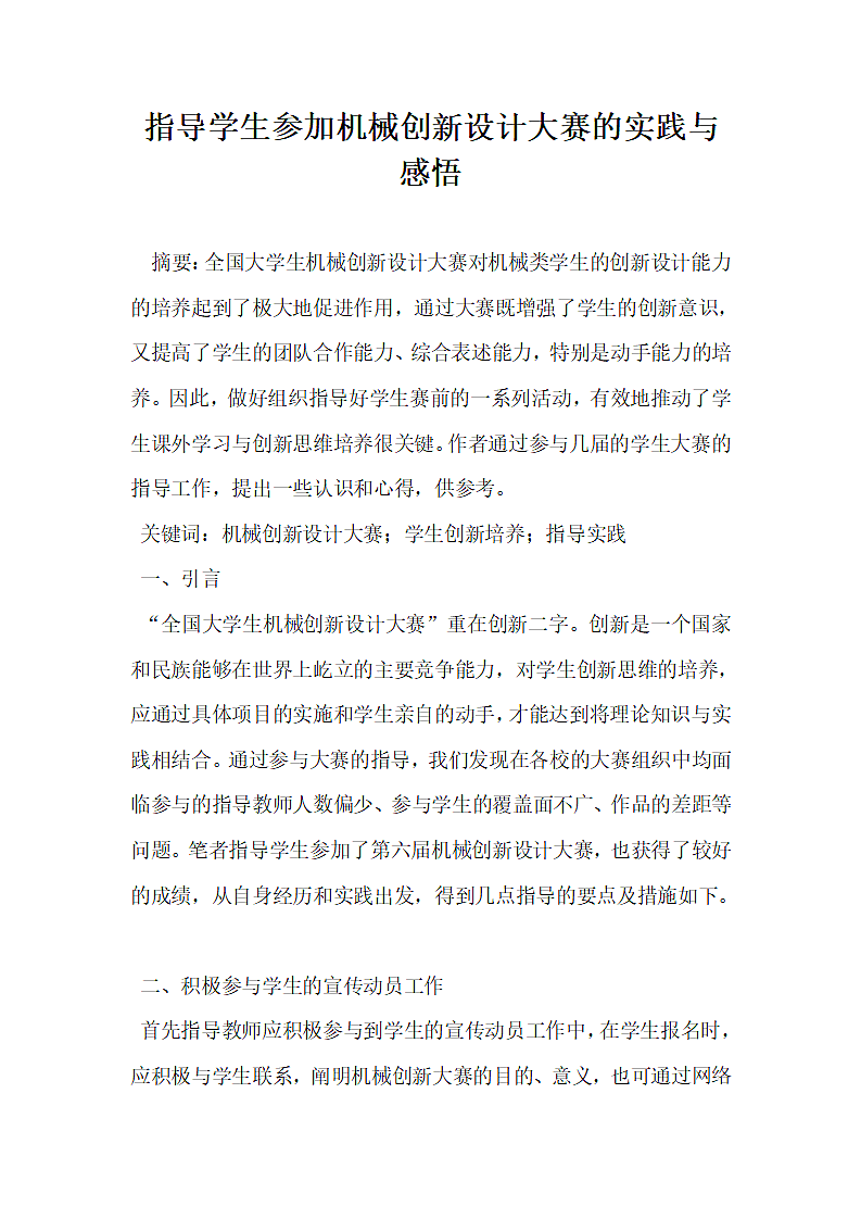 指导学生参加机械创新设计大赛的实践与感悟.docx