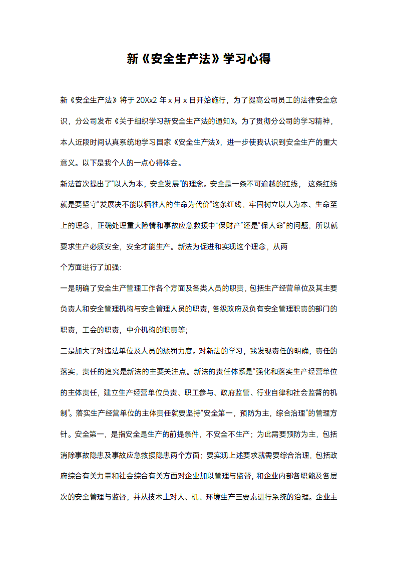 新安全法学习心得.docx