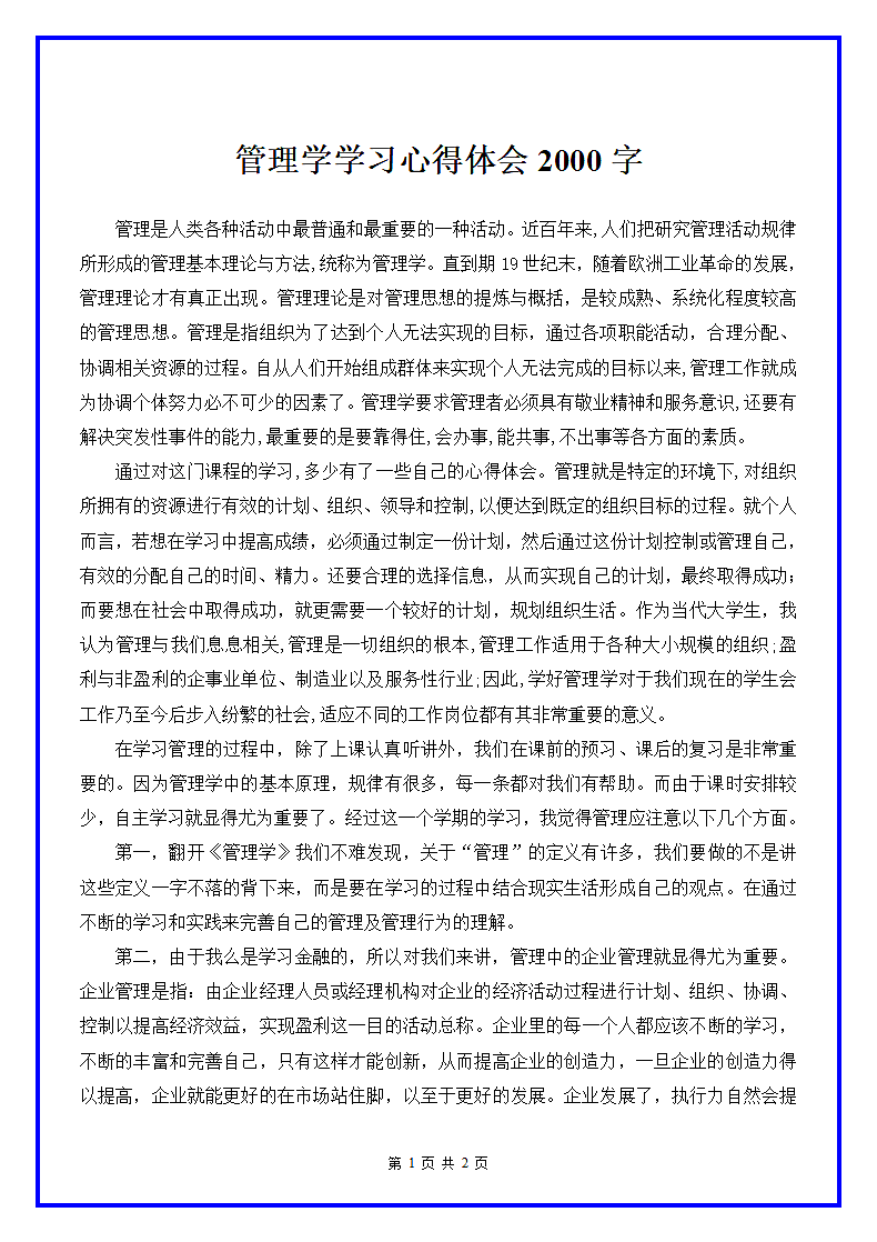 管理学学习心得体会2000字.docx