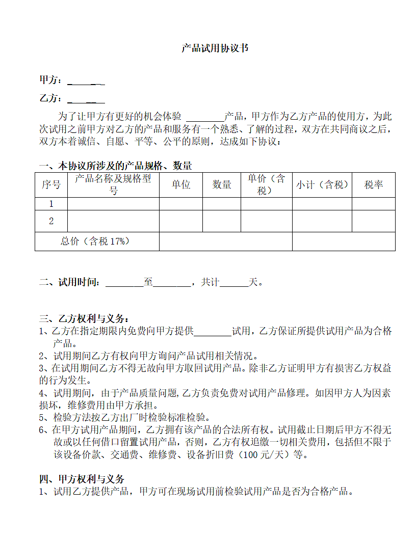 产品试用协议书.doc