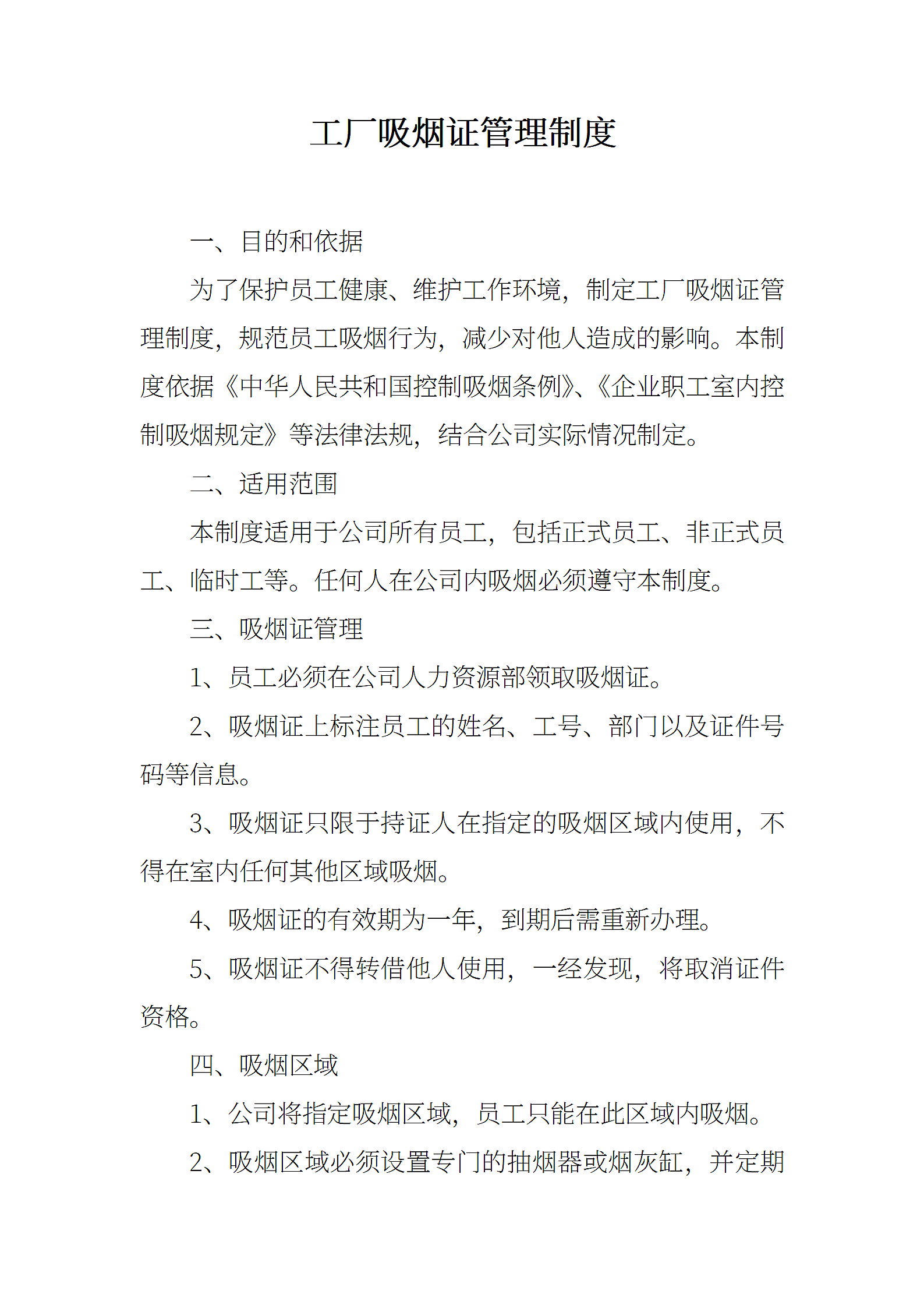 工厂吸烟证管理制度.docx