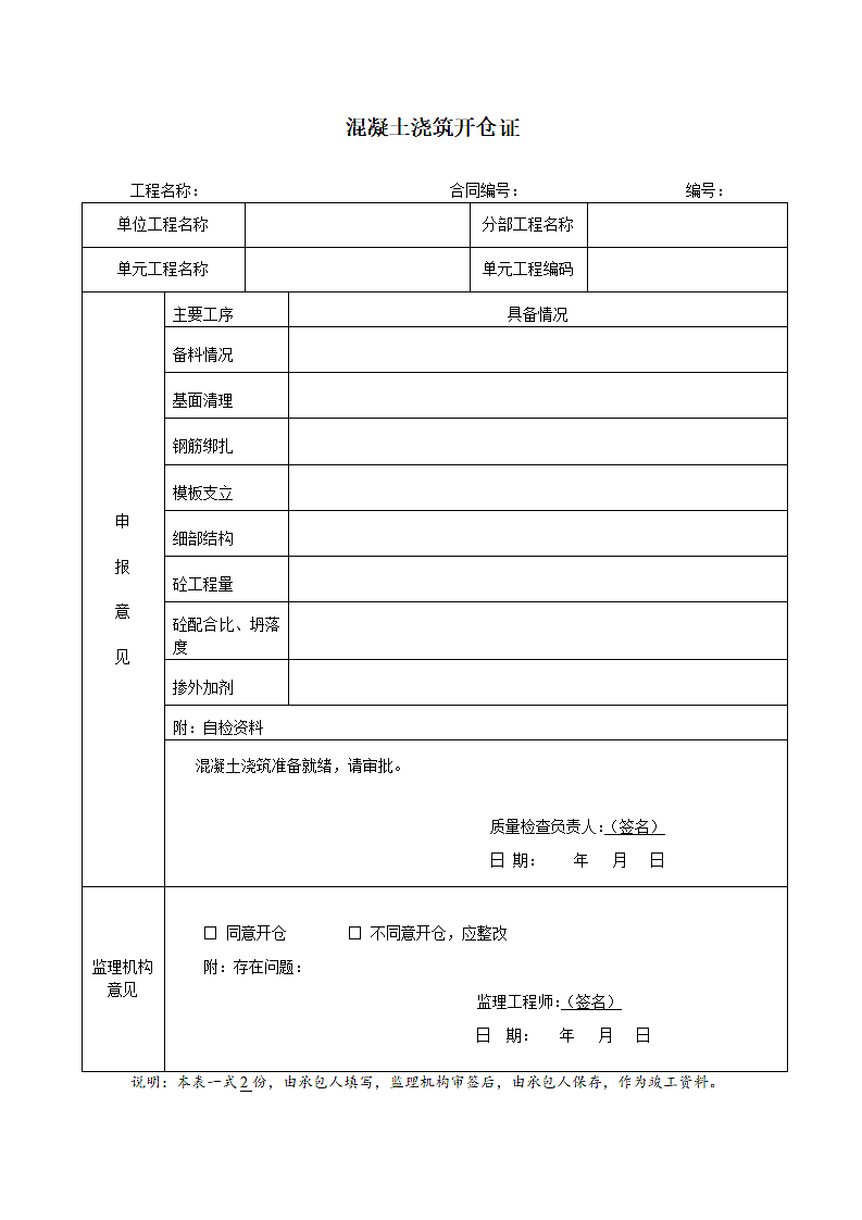 混凝土浇筑开仓证.docx第1页