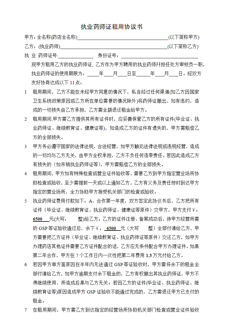 执业药师证租用协议书.doc