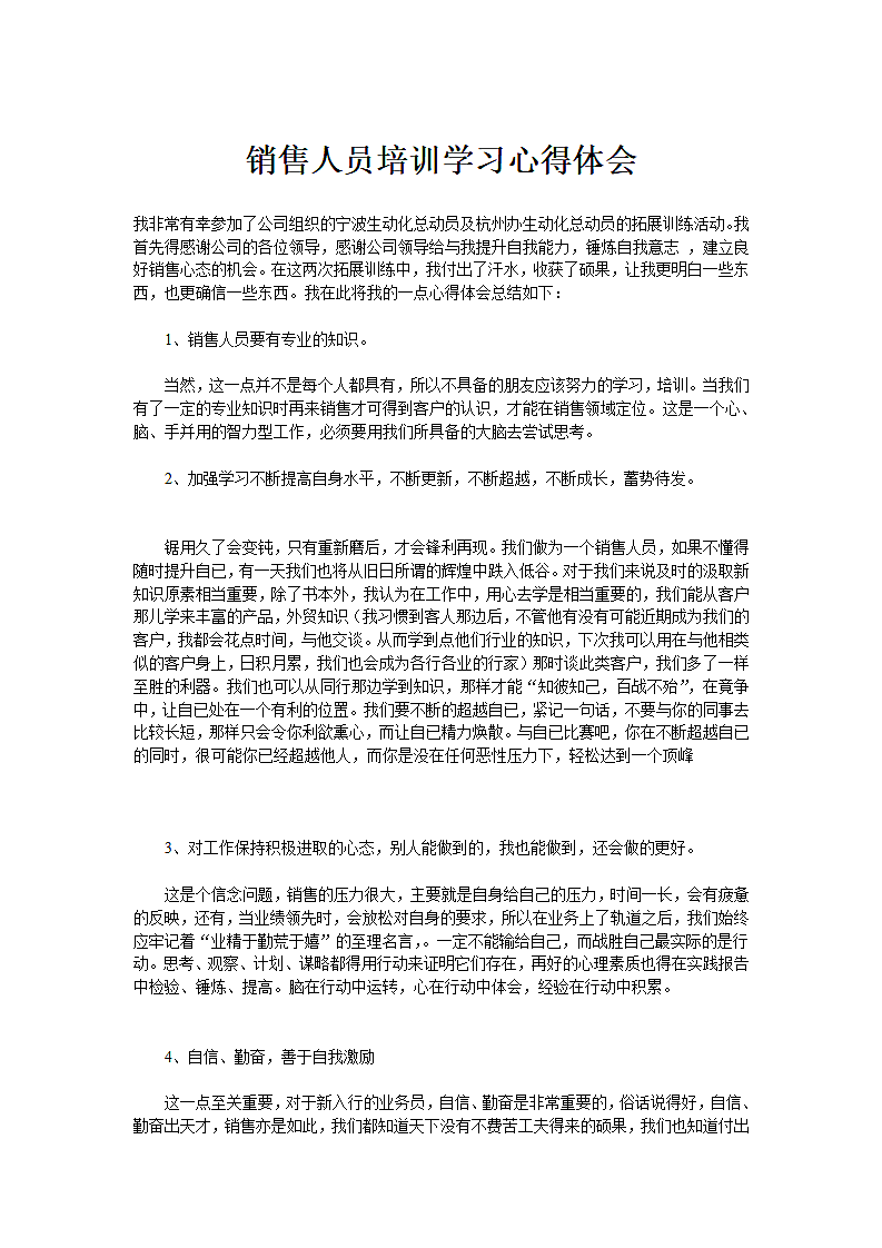 销售人员培训学习心得体会.doc第1页