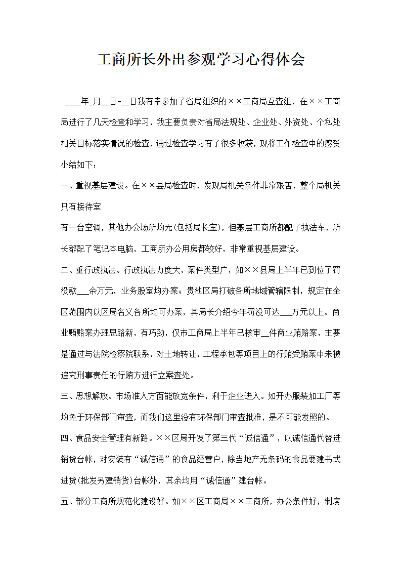 工商所长外出参观学习心得体会.docx