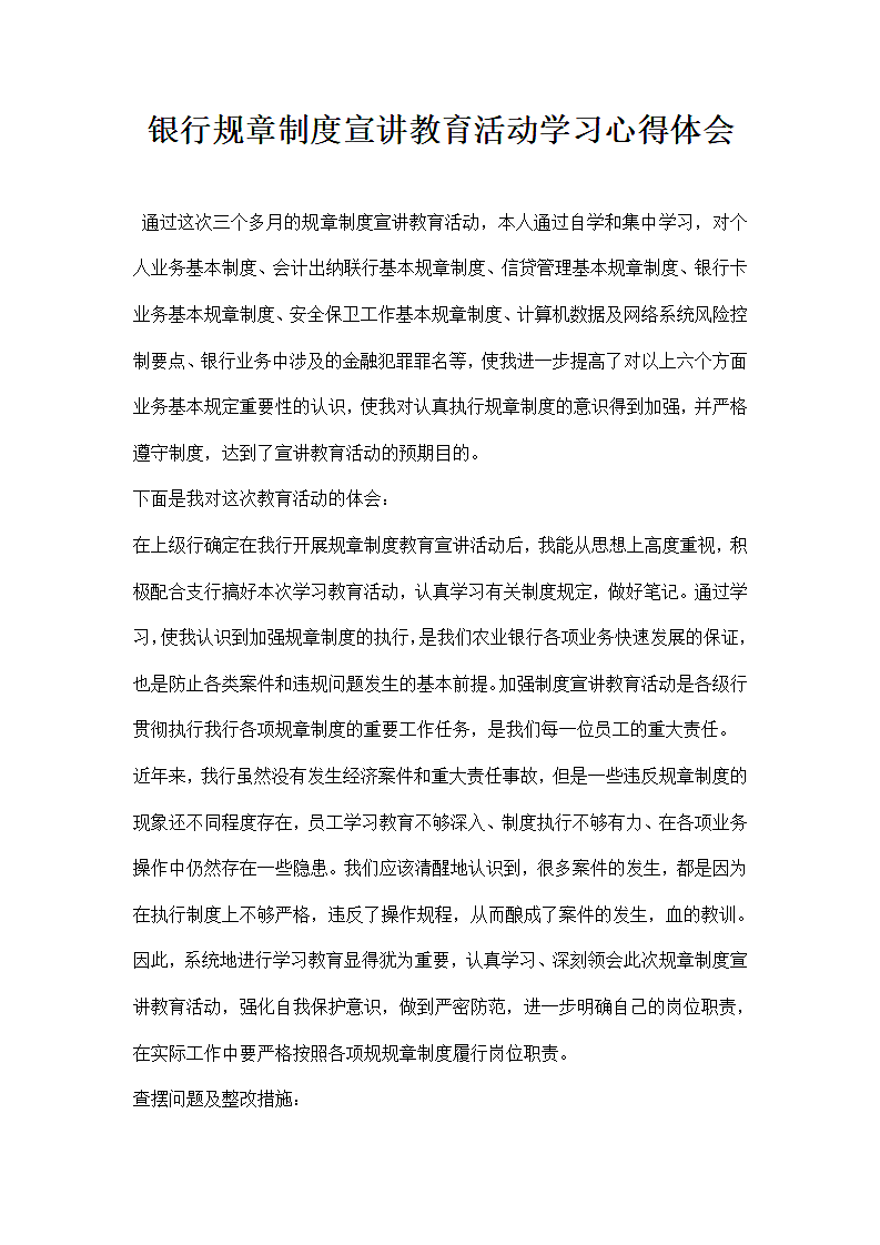 银行规章制度宣讲教育活动学习心得体会.docx