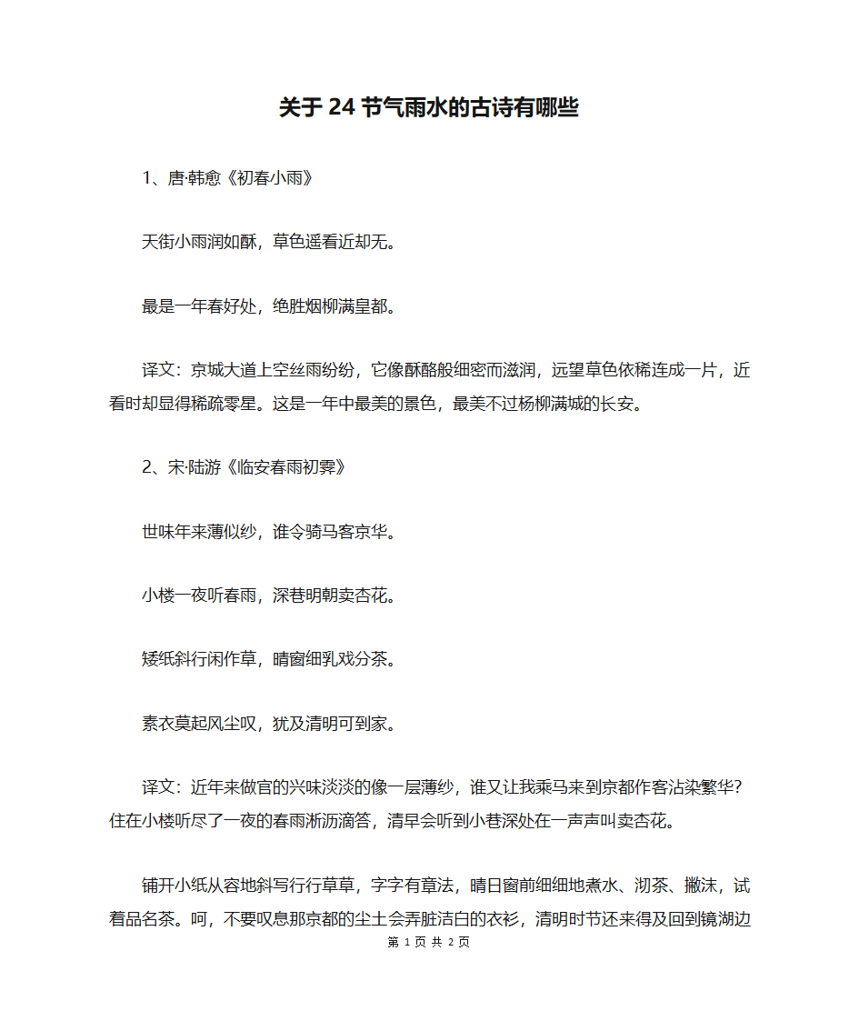 关于24节气雨水的古诗有哪些